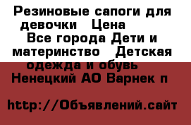 Резиновые сапоги для девочки › Цена ­ 400 - Все города Дети и материнство » Детская одежда и обувь   . Ненецкий АО,Варнек п.